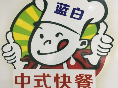 泉州藍白中式快餐連鎖 美味團購與便捷服務的全面指南