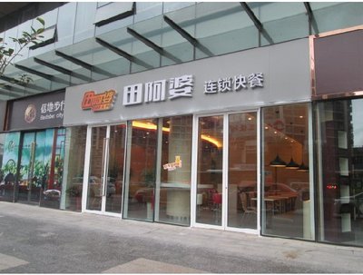 合肥居民新寵 田阿婆連鎖快餐(信地店)美味再現(xiàn)百年風(fēng)味