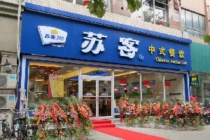 蘇客快餐連鎖加盟 如何在高速發(fā)展中找到屬于你的選擇