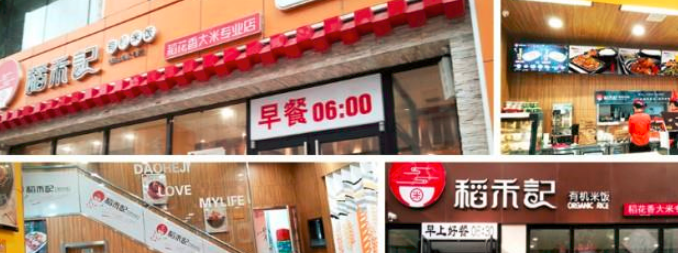 稻禾記快餐
